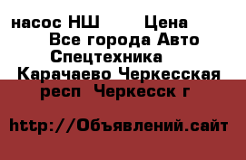 насос НШ 100 › Цена ­ 3 500 - Все города Авто » Спецтехника   . Карачаево-Черкесская респ.,Черкесск г.